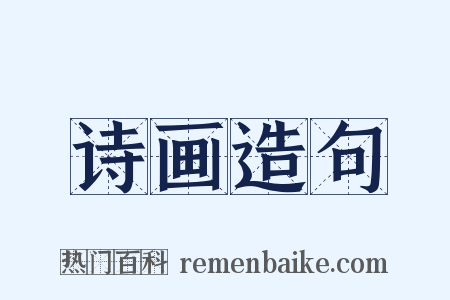诗画造句是什么意思的图片